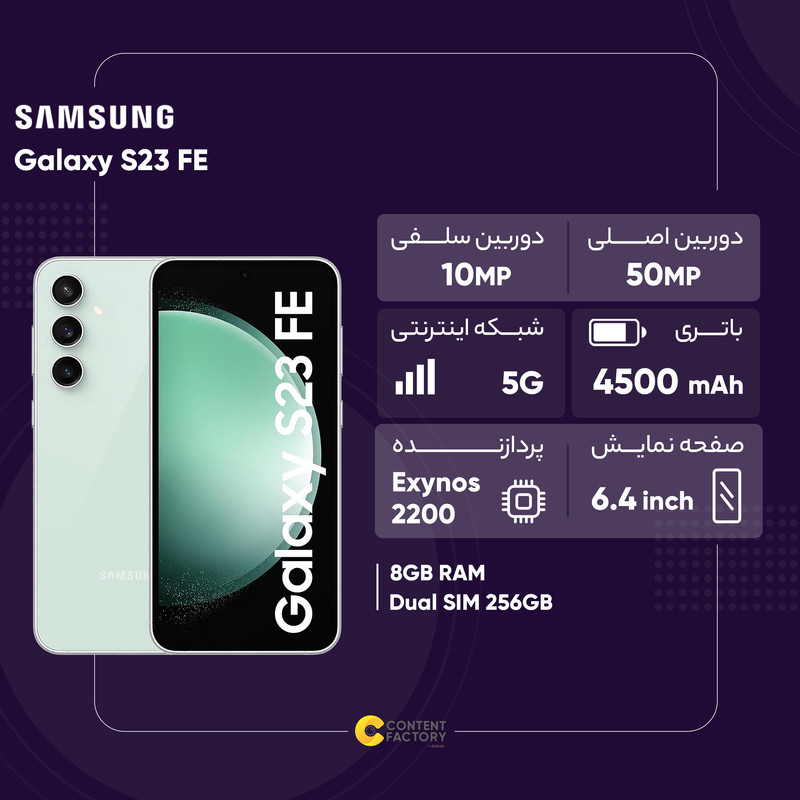 گوشی سامسونگ مدل Galaxy S23 FE-256GB-R8 ویتنام دو سیم کارت