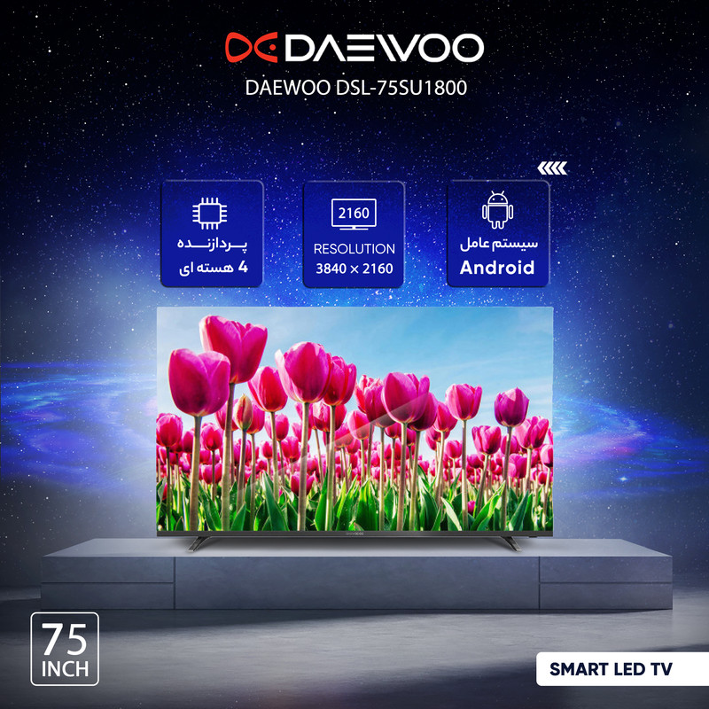 تلویزیون ال ای دی هوشمند دوو مدل DSL-75SU1800 سایز 75 اینچ